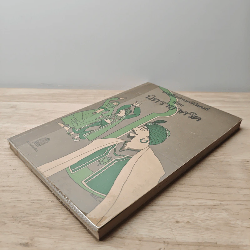 หนังสืออ่านกวีนิพนธ์ เรื่อง นิทราชาคริต รูปที่ 3