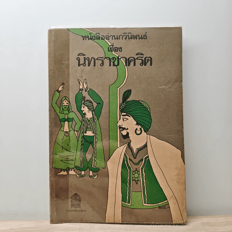 หนังสืออ่านกวีนิพนธ์ เรื่อง นิทราชาคริต รูปที่ 1