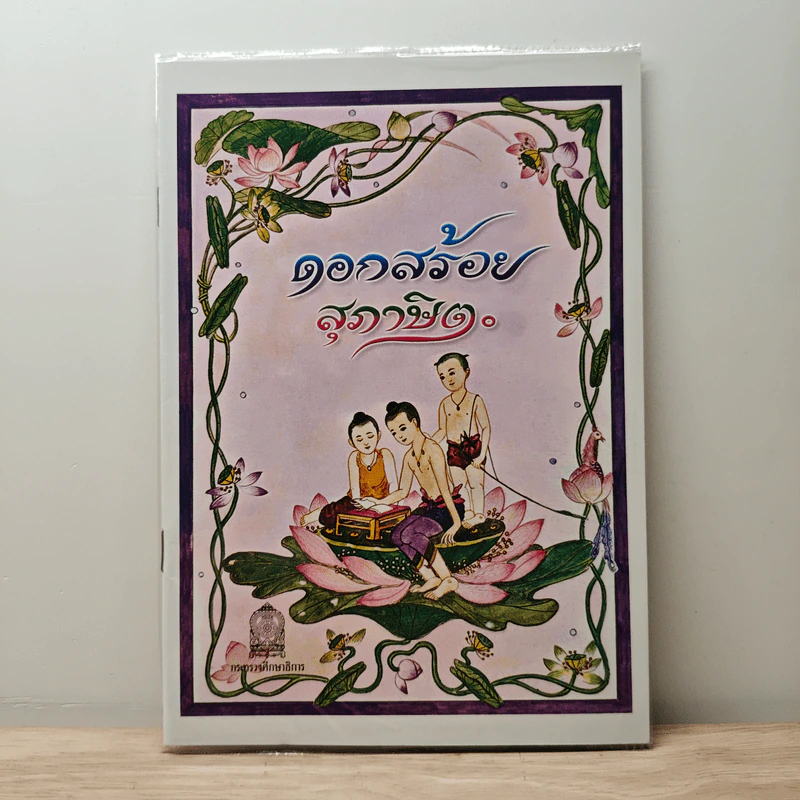 ดอกสร้อยสุภาษิต รูปที่ 1