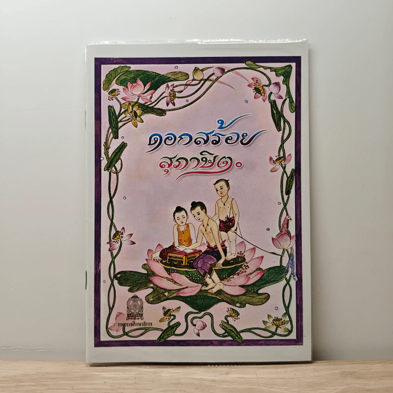 ดอกสร้อยสุภาษิต รูปที่ 1