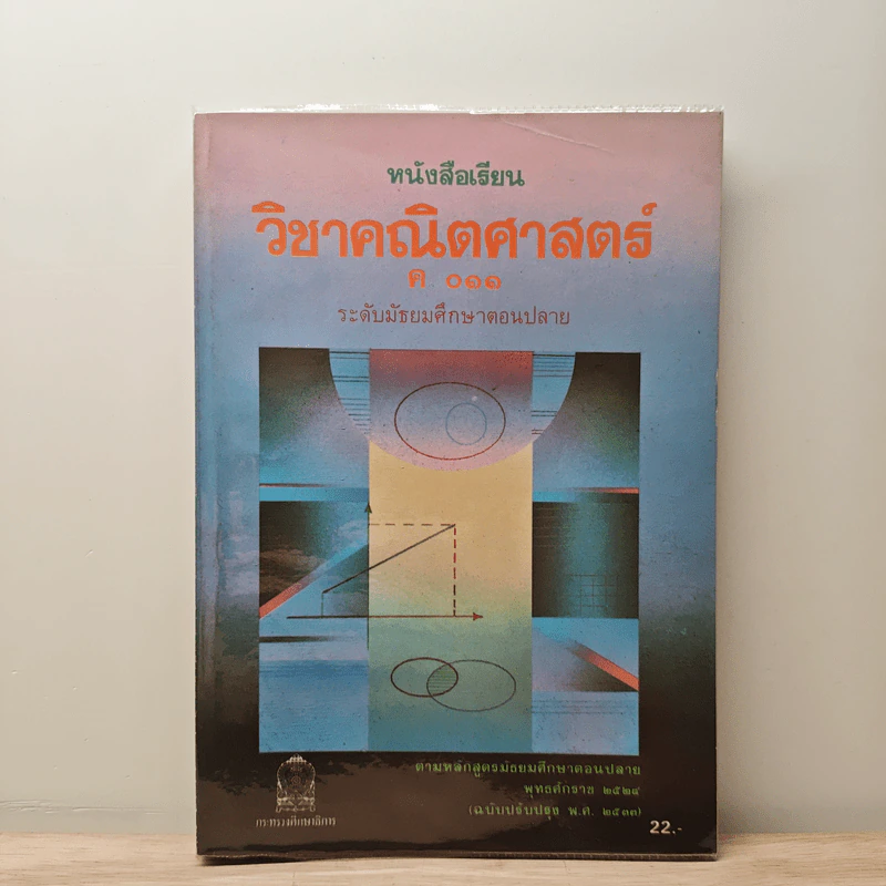 หนังสือเรียนวิชาคณิตศาสตร์ ค 011 ระดับมัธยมศึกษาตอนปลาย รูปที่ 1