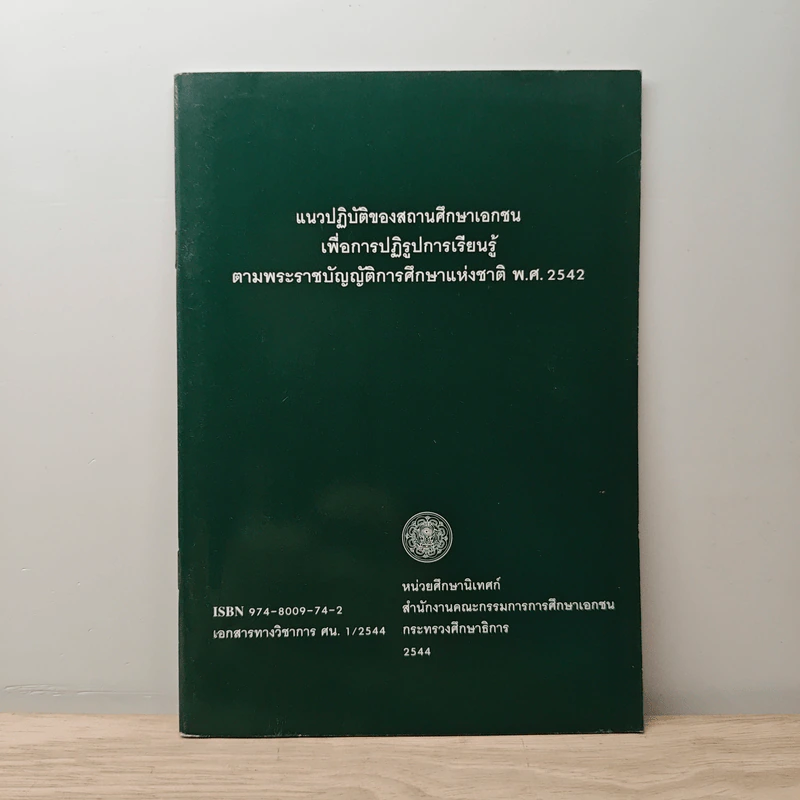แนวปฏิบัติของสถานศึกษาเอกชน เพื่อการปฏิรูปการเรียนรู้ ตามพระราชบัญญัติการศึกษาแห่งชาติ พ.ศ. 2542 รูปที่ 1