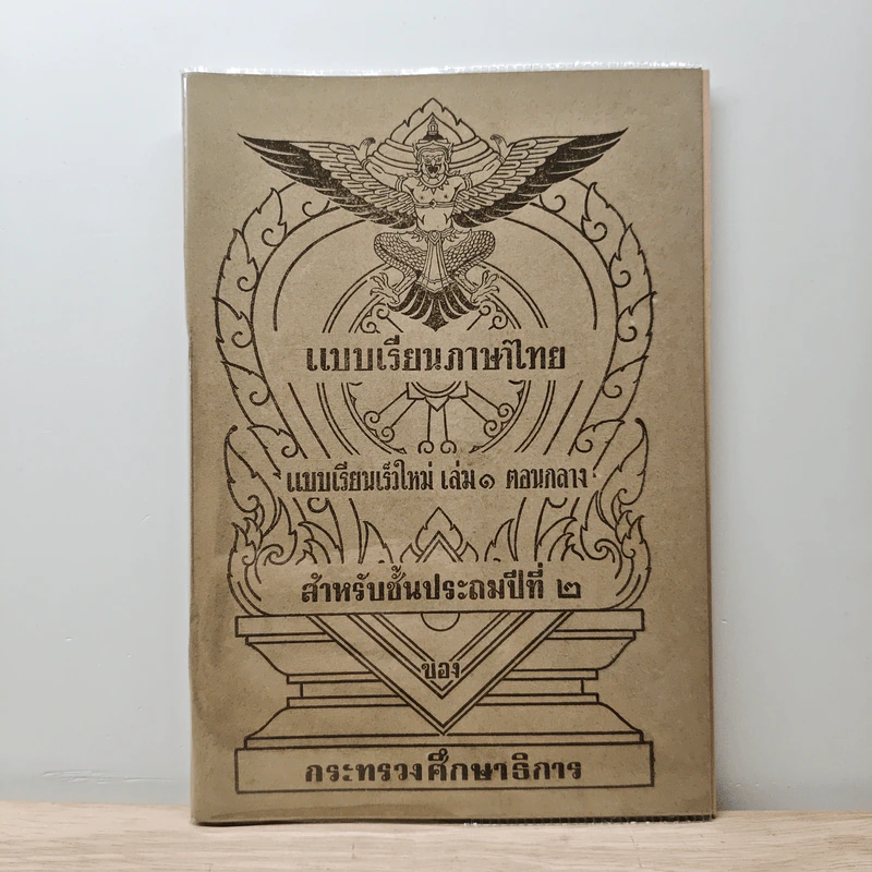แบบเรียนภาษาไทย  แบบเรียนเร็วใหม่ เล่ม 1 ตอนกลาง สำหรับชั้นประถมปีที่ 2 รูปที่ 1