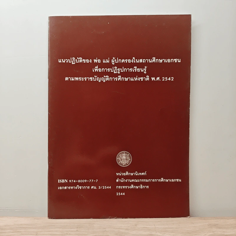 แนวปฏิบัติของ พ่อ แม่ ผู้ปกครองในสถานศึกษาเอกชน เพื่อการปฏิรูปการเรียนรู้ ตามพระราชบัญญัติการศึกษาแห่งชาติ พ.ศ.2542 รูปที่ 1
