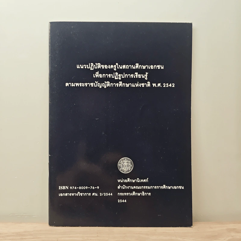 แนวปฏิบัติของสถานศึกษาเอกชน เพื่อการปฏิรูปการเรียนรู้ ตามพระราชบัญญัติการศึกษาแห่งชาติ พ.ศ. 2542 รูปที่ 1