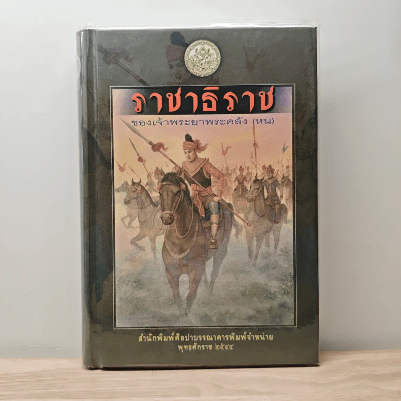 ราชาธิราช - เจ้าพระยาพระคลัง (หน) รูปที่ 1