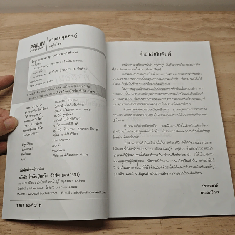 คำสอนสุนทรภู่ - ว.สุริยไชย รูปที่ 6