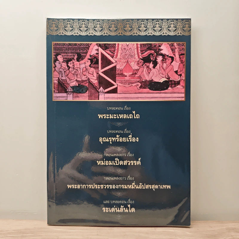 รวมวรรณคดี 5 เรื่อง รูปที่ 1