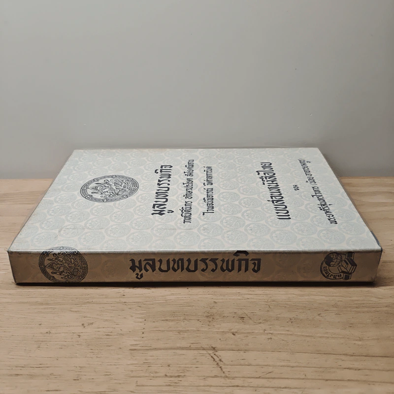 มูลบทบรรพกิจ - พระยาศรีสุนทรโวหาร (น้อย อาจารยางกูร) รูปที่ 2