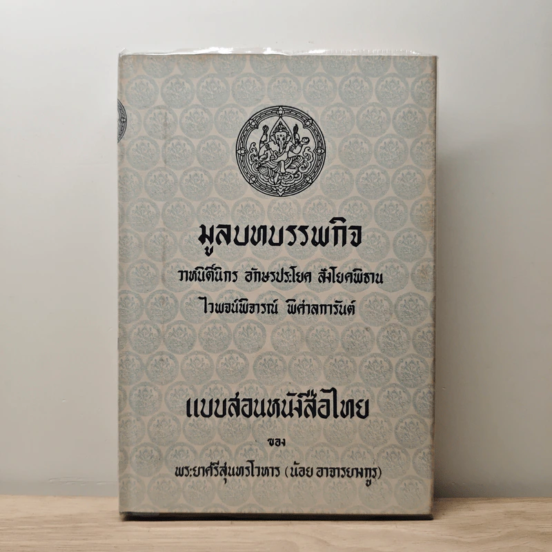 มูลบทบรรพกิจ - พระยาศรีสุนทรโวหาร (น้อย อาจารยางกูร) รูปที่ 1