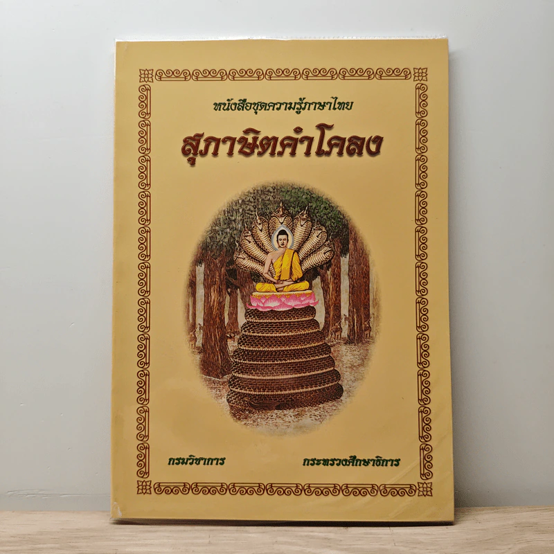 สุภาษิตคำโคลง - กรมวิชาการ กระทรวงศึกษาธิการ รูปที่ 1