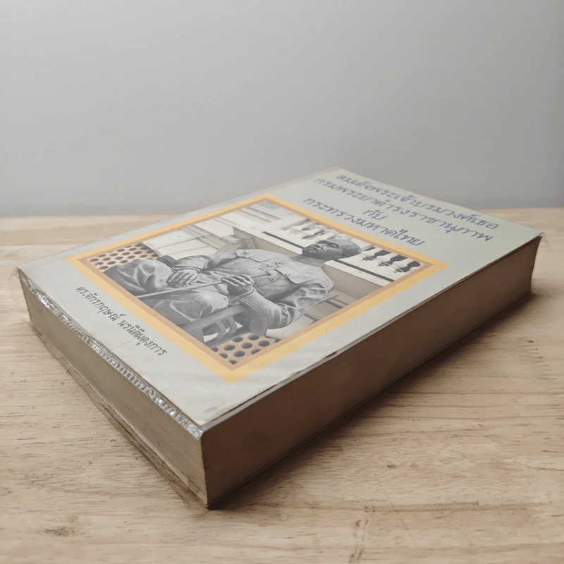 สมเด็จพระเจ้าบรมวงศ์เธอกรมพระยาดำรงราชานุภาพ กับกระทรวงมหาดไทย - ดร.จักรกฤษณ์ นรนิติผดุงการ รูปที่ 3