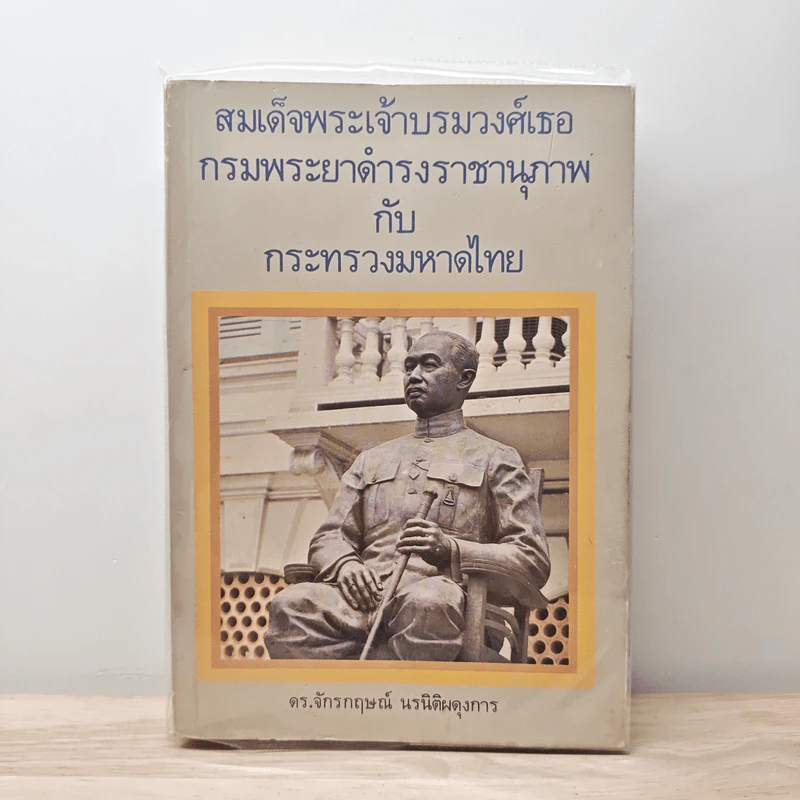 สมเด็จพระเจ้าบรมวงศ์เธอกรมพระยาดำรงราชานุภาพ กับกระทรวงมหาดไทย - ดร.จักรกฤษณ์ นรนิติผดุงการ รูปที่ 1