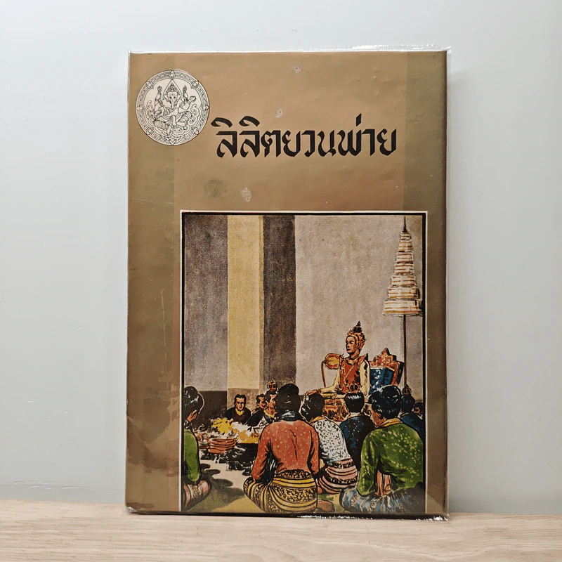 ลิลิตยวนพ่าย รูปที่ 1