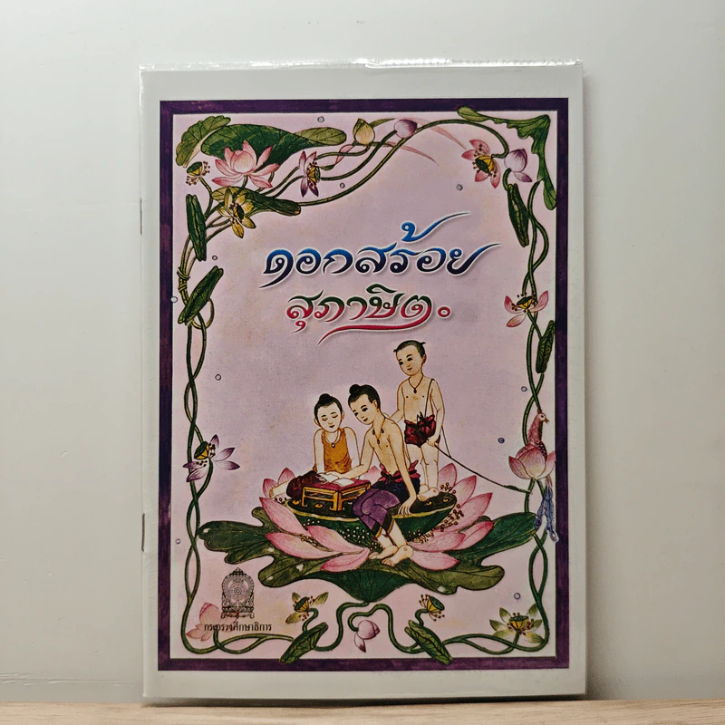 ดอกสร้อยสุภาษิต รูปที่ 1