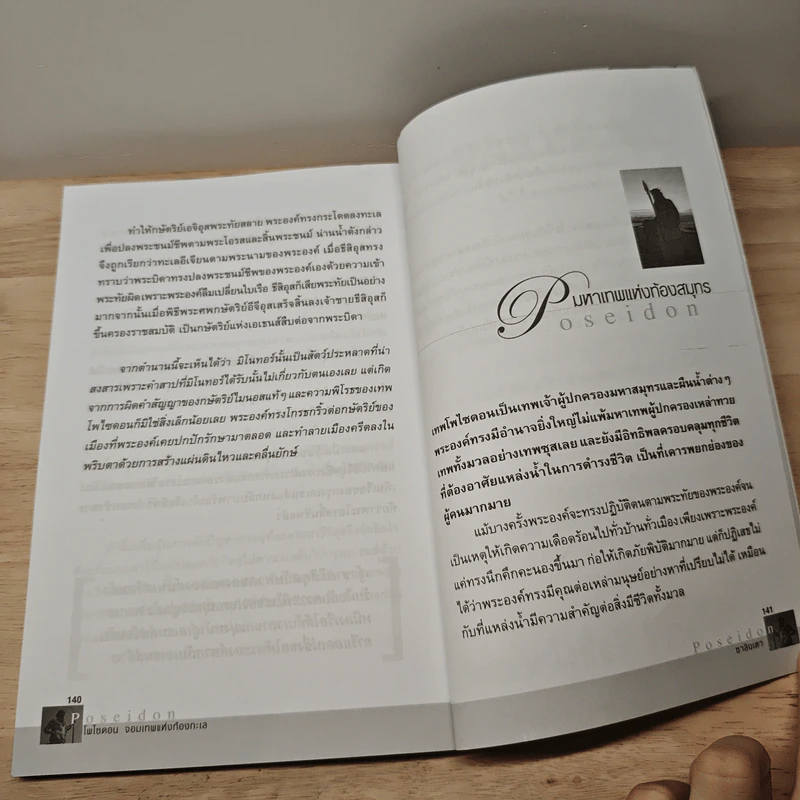 โพไซดอน จอมเทพแห่งท้องทะเล - ซาลิงเตา รูปที่ 10