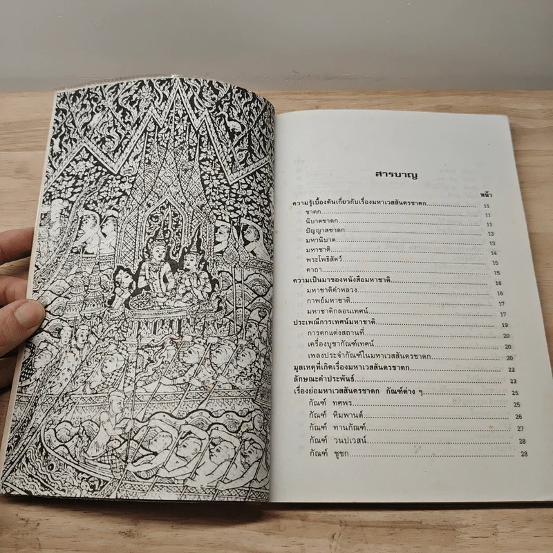 คู่มือมหาเวสสันดรชาดก - นริศร์ เลี่ยมทอง รูปที่ 8