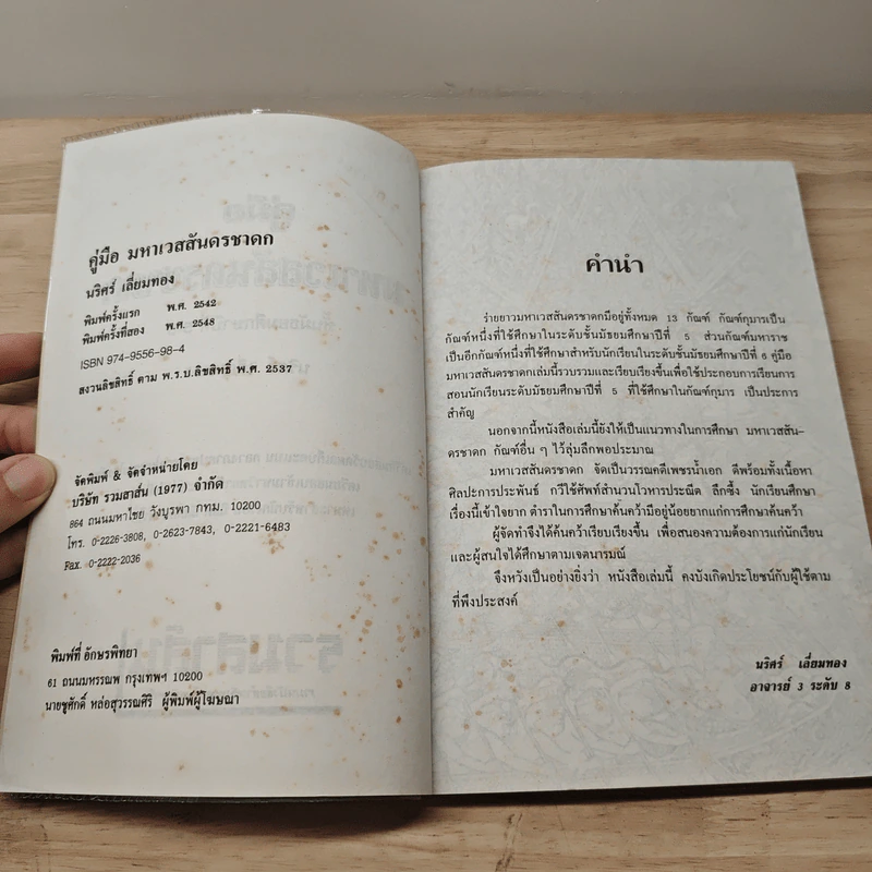 คู่มือมหาเวสสันดรชาดก - นริศร์ เลี่ยมทอง รูปที่ 7