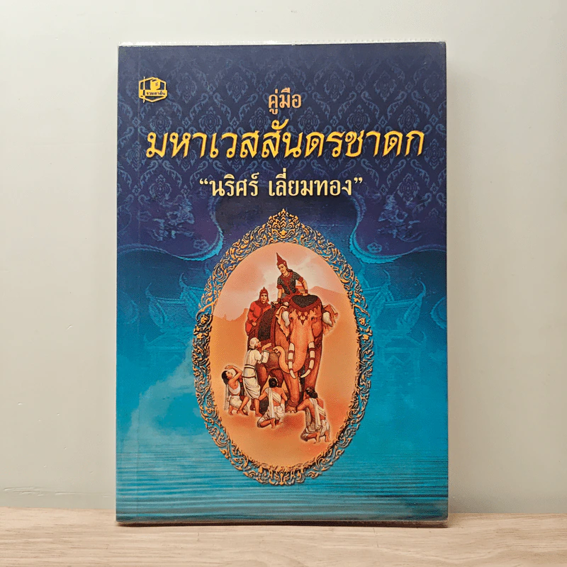 คู่มือมหาเวสสันดรชาดก - นริศร์ เลี่ยมทอง รูปที่ 1