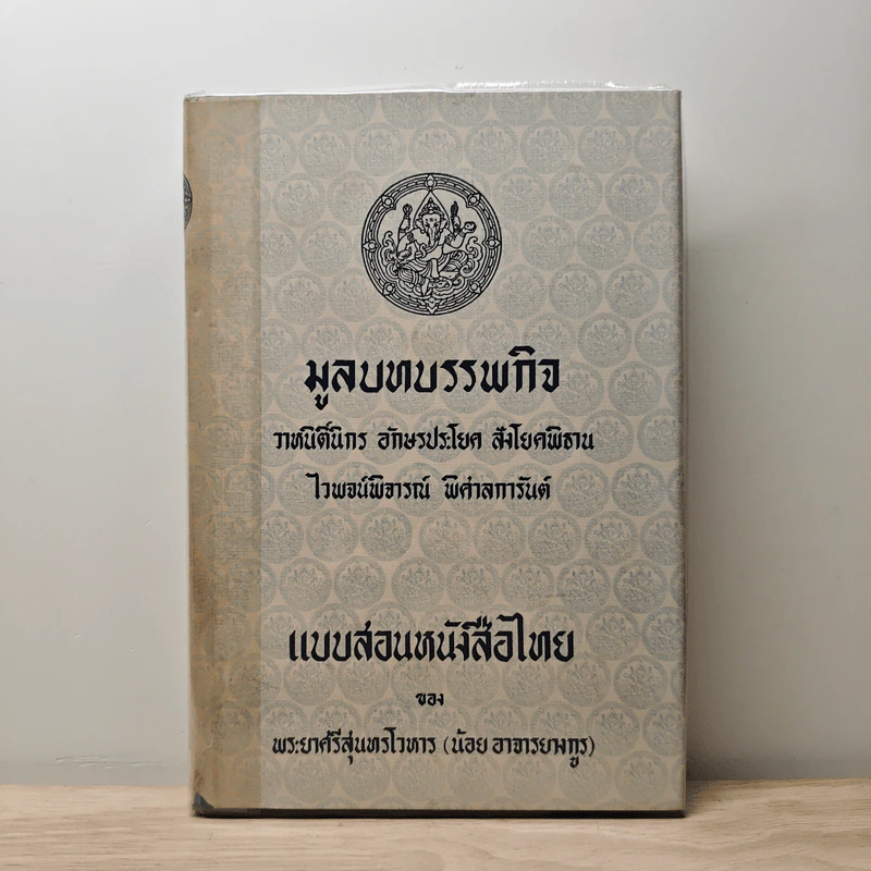 มูลบทบรรพกิจ - พระยาศรีสุนทรโวหาร (น้อย อาจารยางกูร) รูปที่ 1