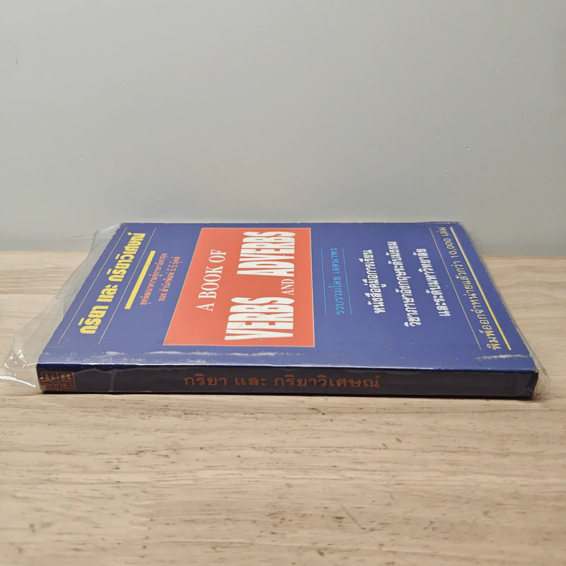 กริยา และ กริยาวิเศษณ์ A Book of Verbs and Adverbs - เจตนาพร รูปที่ 2