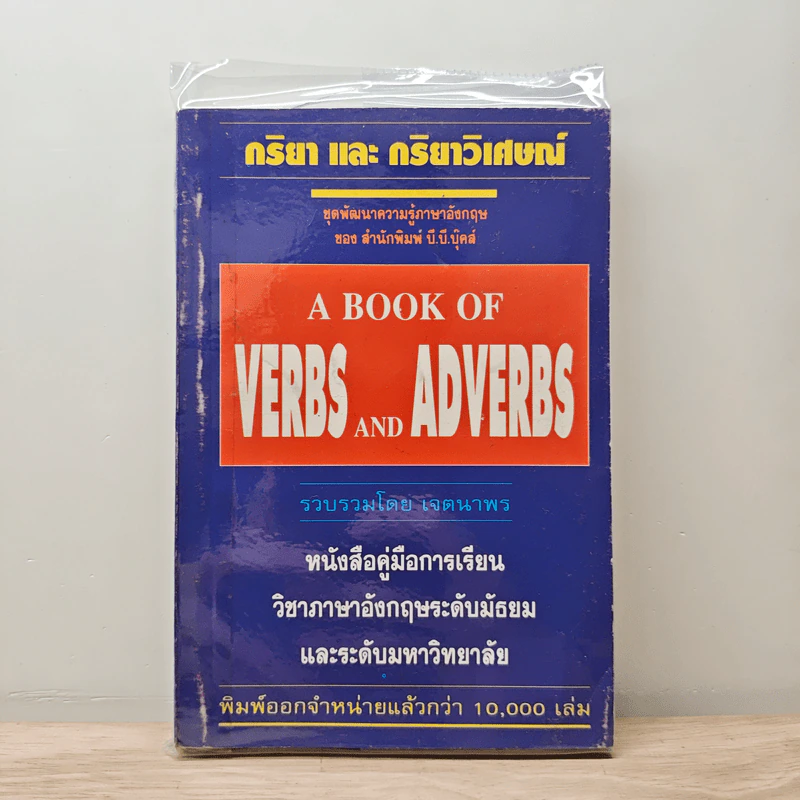 กริยา และ กริยาวิเศษณ์ A Book of Verbs and Adverbs - เจตนาพร รูปที่ 1