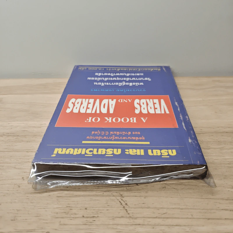 กริยา และ กริยาวิเศษณ์ A Book of Verbs and Adverbs - เจตนาพร รูปที่ 4