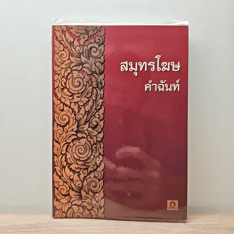 สมุทรโฆษคำฉันท์ รูปที่ 1