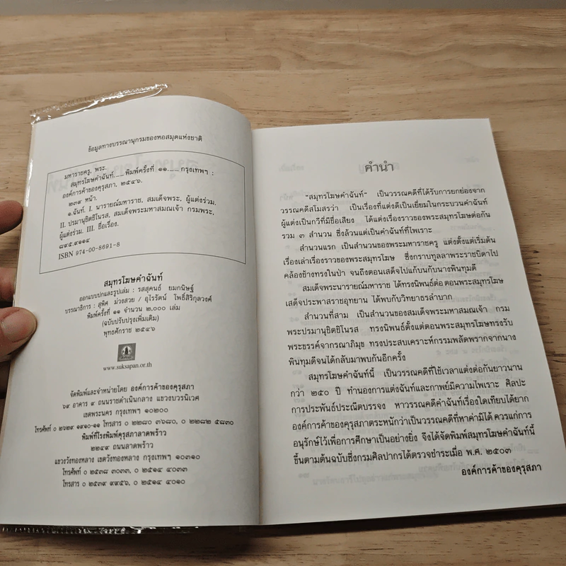 สมุทรโฆษคำฉันท์ รูปที่ 6
