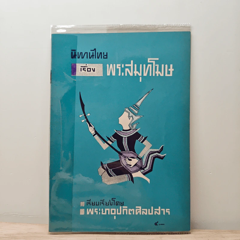 นิทานไทยเรื่อง พระสมุทโฆษ - พระยาอุปกิตศิลปสาร รูปที่ 1