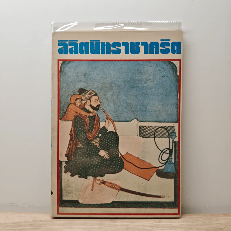 ลิลิตนิทราชาคริต รูปที่ 1