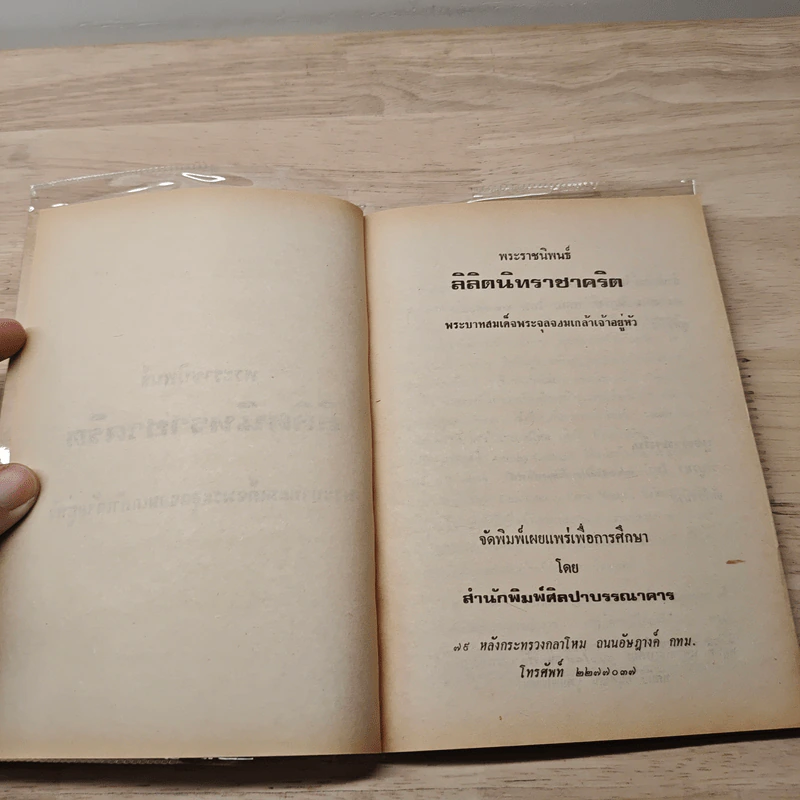 ลิลิตนิทราชาคริต รูปที่ 6