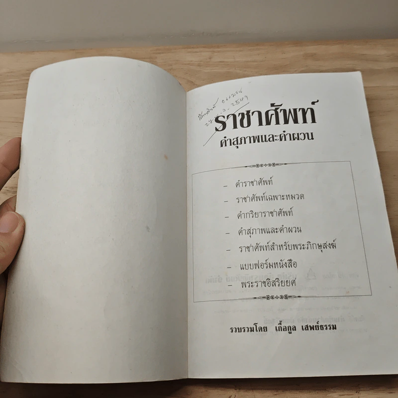 ราชาศัพท์ - เกื้อกูล เสพย์ธรรม รูปที่ 6