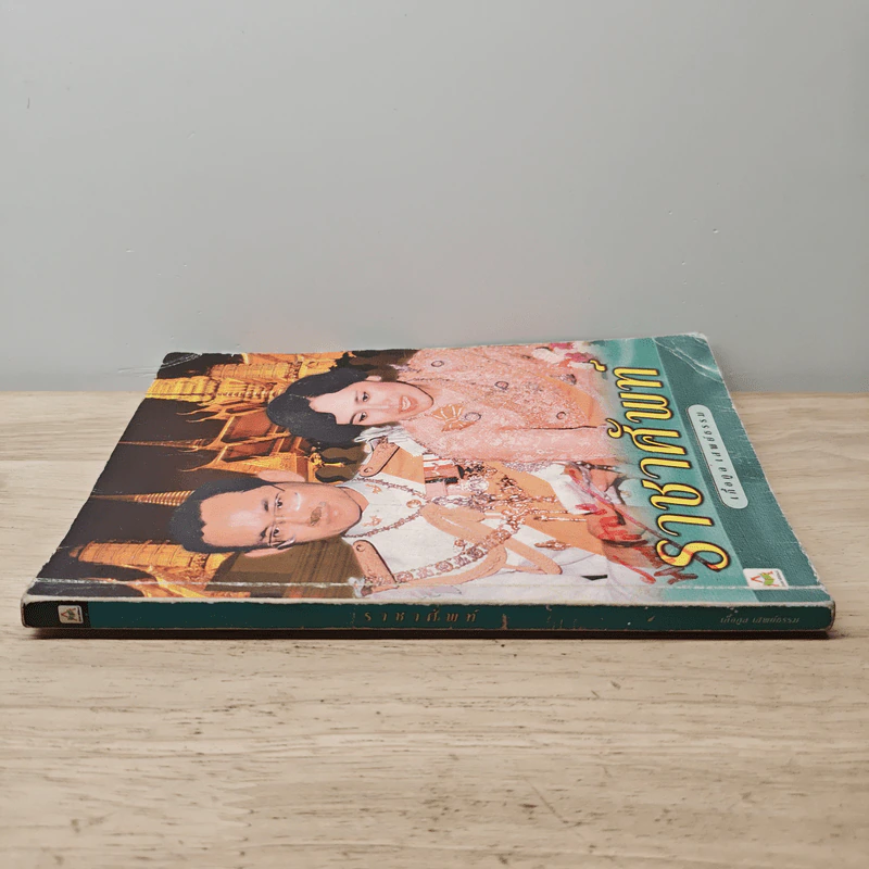 ราชาศัพท์ - เกื้อกูล เสพย์ธรรม รูปที่ 2