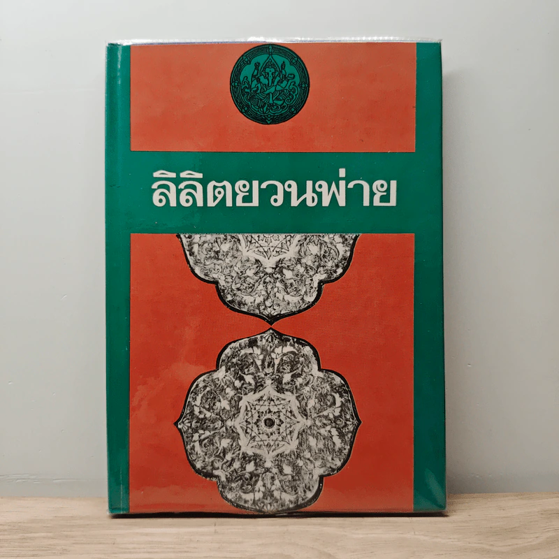 ลิลิตยวนพ่าย รูปที่ 1