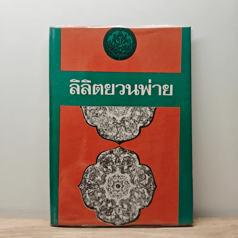 ลิลิตยวนพ่าย รูปที่ 1