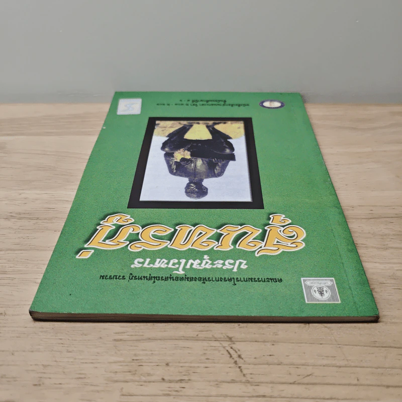 ประชุมโวหาร สุนทรภู่ รูปที่ 4