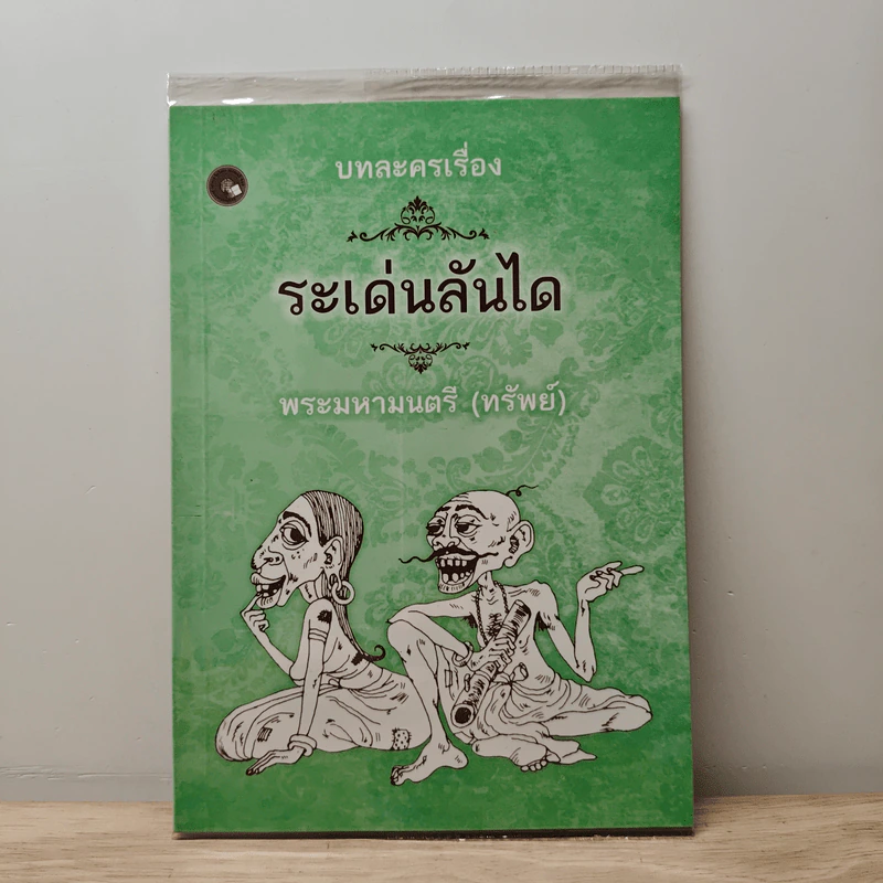 บทละครเรื่องระเด่นลันได - พระมหามนตรี (ทรัพย์) รูปที่ 1