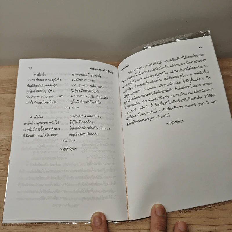 บทละครเรื่องระเด่นลันได - พระมหามนตรี (ทรัพย์) รูปที่ 8