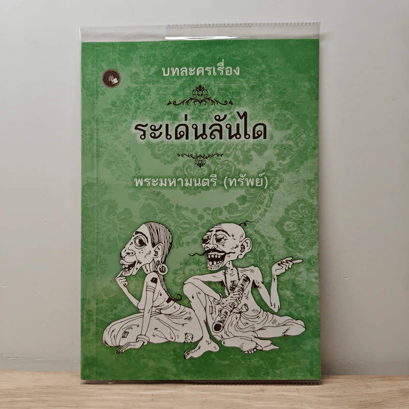 บทละครเรื่องระเด่นลันได - พระมหามนตรี (ทรัพย์) รูปที่ 1