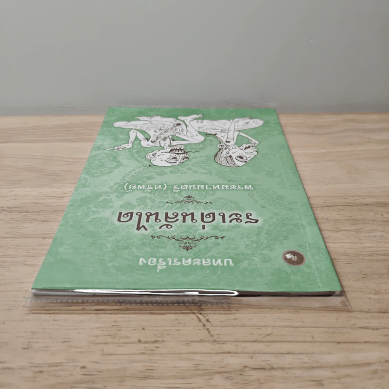 บทละครเรื่องระเด่นลันได - พระมหามนตรี (ทรัพย์) รูปที่ 4