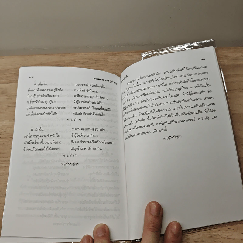บทละครเรื่องระเด่นลันได - พระมหามนตรี (ทรัพย์) รูปที่ 8