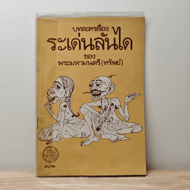 บทละครเรื่องระเด่นลันได - พระมหามนตรี (ทรัพย์) รูปที่ 1