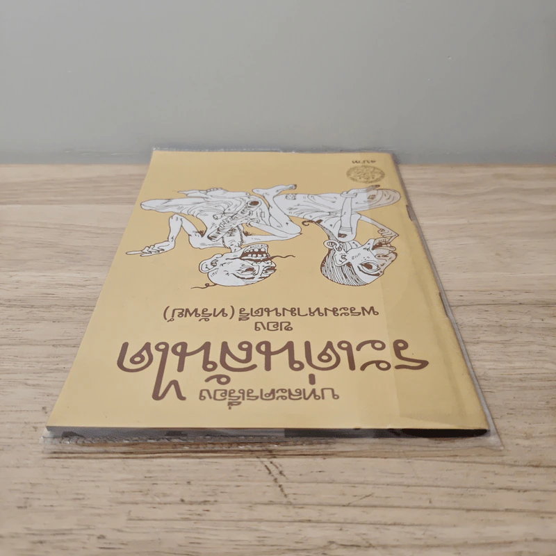 บทละครเรื่องระเด่นลันได - พระมหามนตรี (ทรัพย์) รูปที่ 4