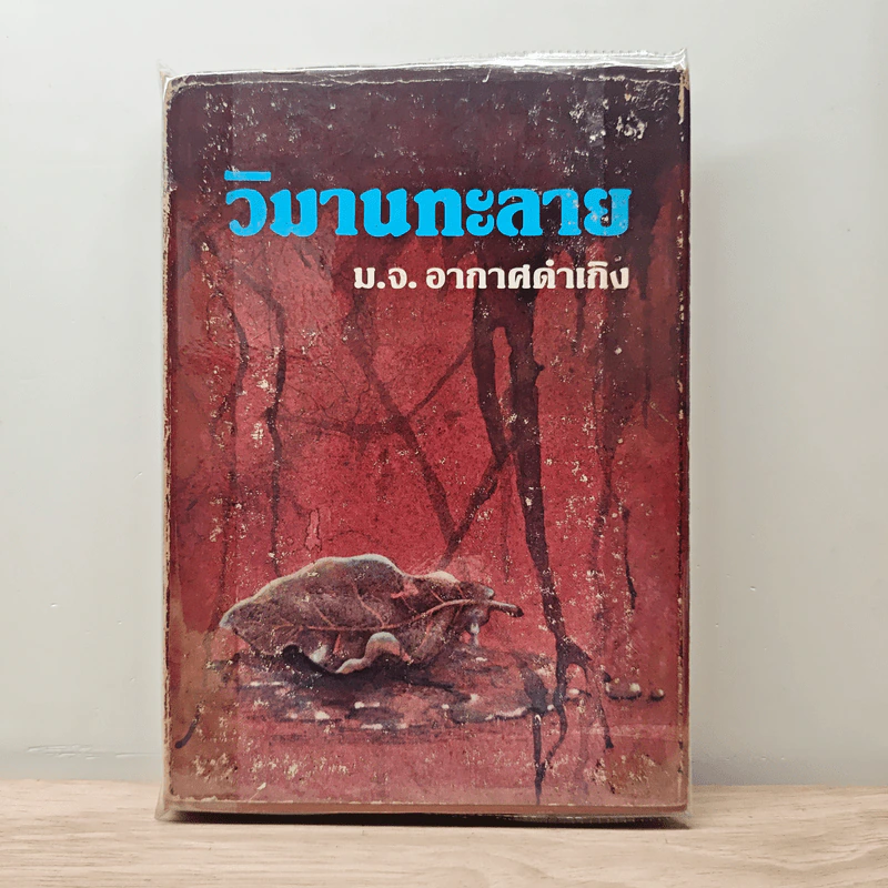 วิมานทะลาย - ม.จ.อากาศดำเกิง รูปที่ 1