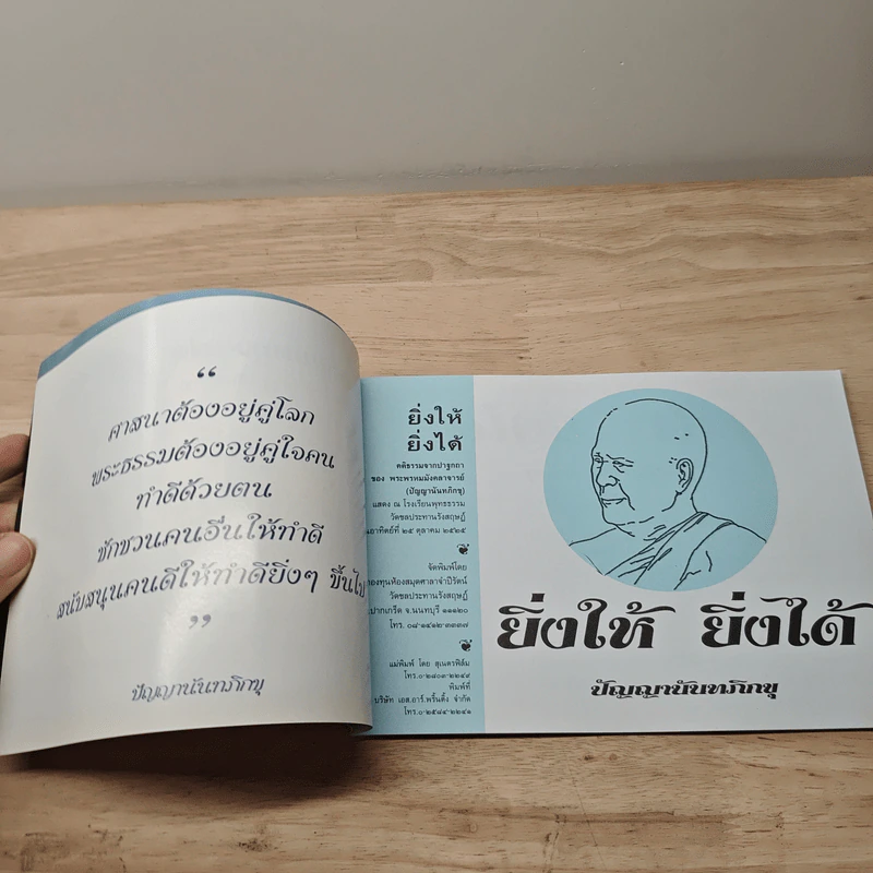 ยิ่งให้ ยิ่งได้ - ปัญญานันทภิกขุ รูปที่ 6