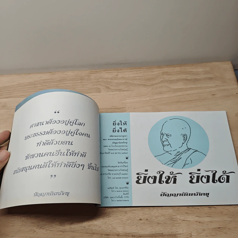 ยิ่งให้ ยิ่งได้ - ปัญญานันทภิกขุ รูปที่ 5