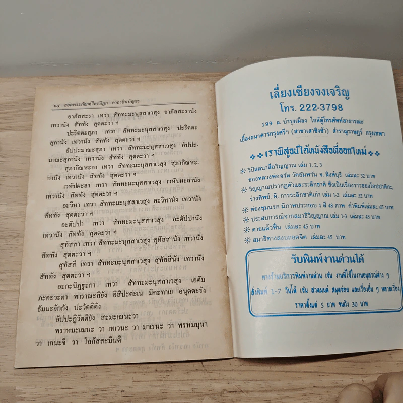 บทสวดมนต์ยอดพระกัณฑ์ไตรปิฎก ต้นฉบับเดิมและพระคาถาชินบัญชร รูปที่ 8