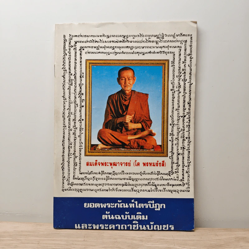 บทสวดมนต์ยอดพระกัณฑ์ไตรปิฎก ต้นฉบับเดิมและพระคาถาชินบัญชร รูปที่ 1