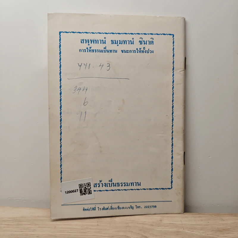 บทสวดมนต์ยอดพระกัณฑ์ไตรปิฎก ต้นฉบับเดิมและพระคาถาชินบัญชร รูปที่ 5